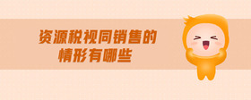 資源稅視同銷售的情形有哪些