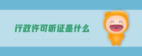 行政許可聽證是什么
