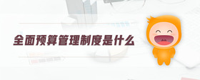 全面預算管理制度是什么