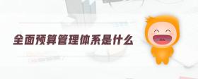 全面預算管理體系是什么