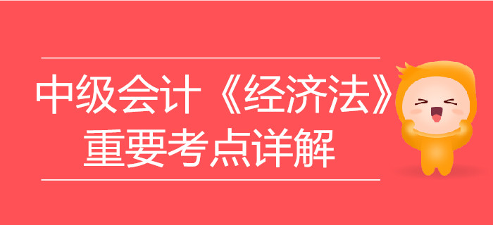 中級會計《經(jīng)濟法》第一章總論-代理制度