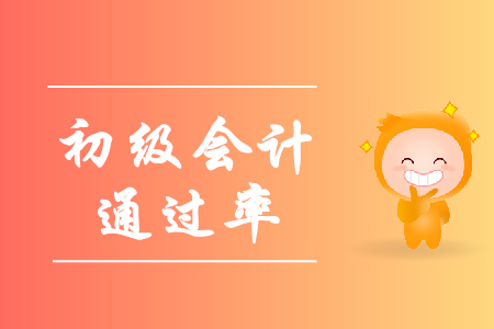 2019年初級會計證通過率如何？