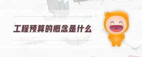 工程預算的概念是什么