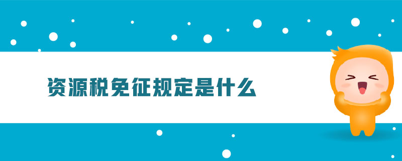 資源稅免征規(guī)定是什么
