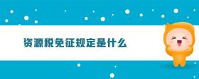 資源稅免征規(guī)定是什么