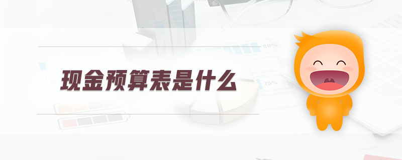 現(xiàn)金預(yù)算表是什么
