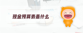現(xiàn)金預算表是什么