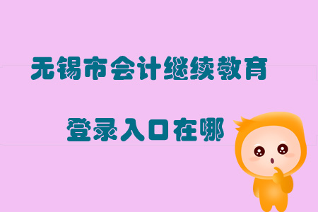 2019年無錫市會(huì)計(jì)繼續(xù)教育登錄入口在哪？