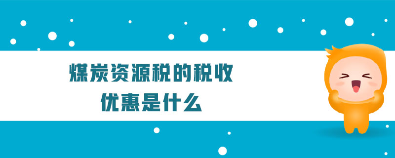 煤炭資源稅的稅收優(yōu)惠是什么