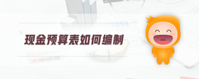現(xiàn)金預算表如何編制