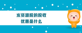 水資源稅的稅收優(yōu)惠是什么