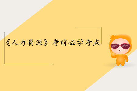 交易型和變革型領導理論_中級經(jīng)濟師人力資源考點