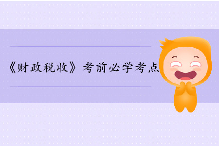 交通運輸服務(wù)_中級經(jīng)濟師財政稅收考點