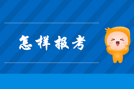 2020怎樣報考初級會計證？