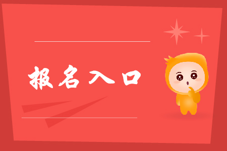 初級(jí)會(huì)計(jì)報(bào)名入口即將關(guān)閉？