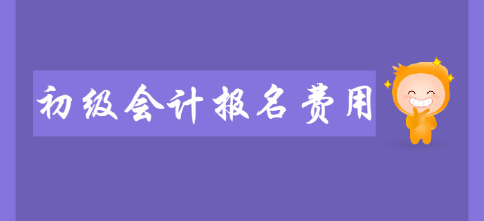 2020年初級會計報名費用是多少？繳費注意事項有哪些？