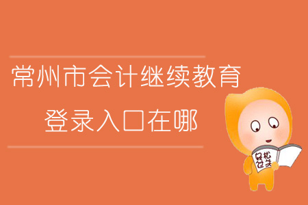 2019年常州市會計繼續(xù)教育登錄入口在哪？