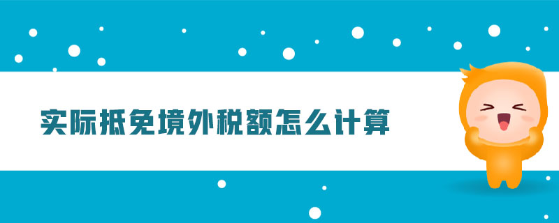 實(shí)際抵免境外稅額怎么計算