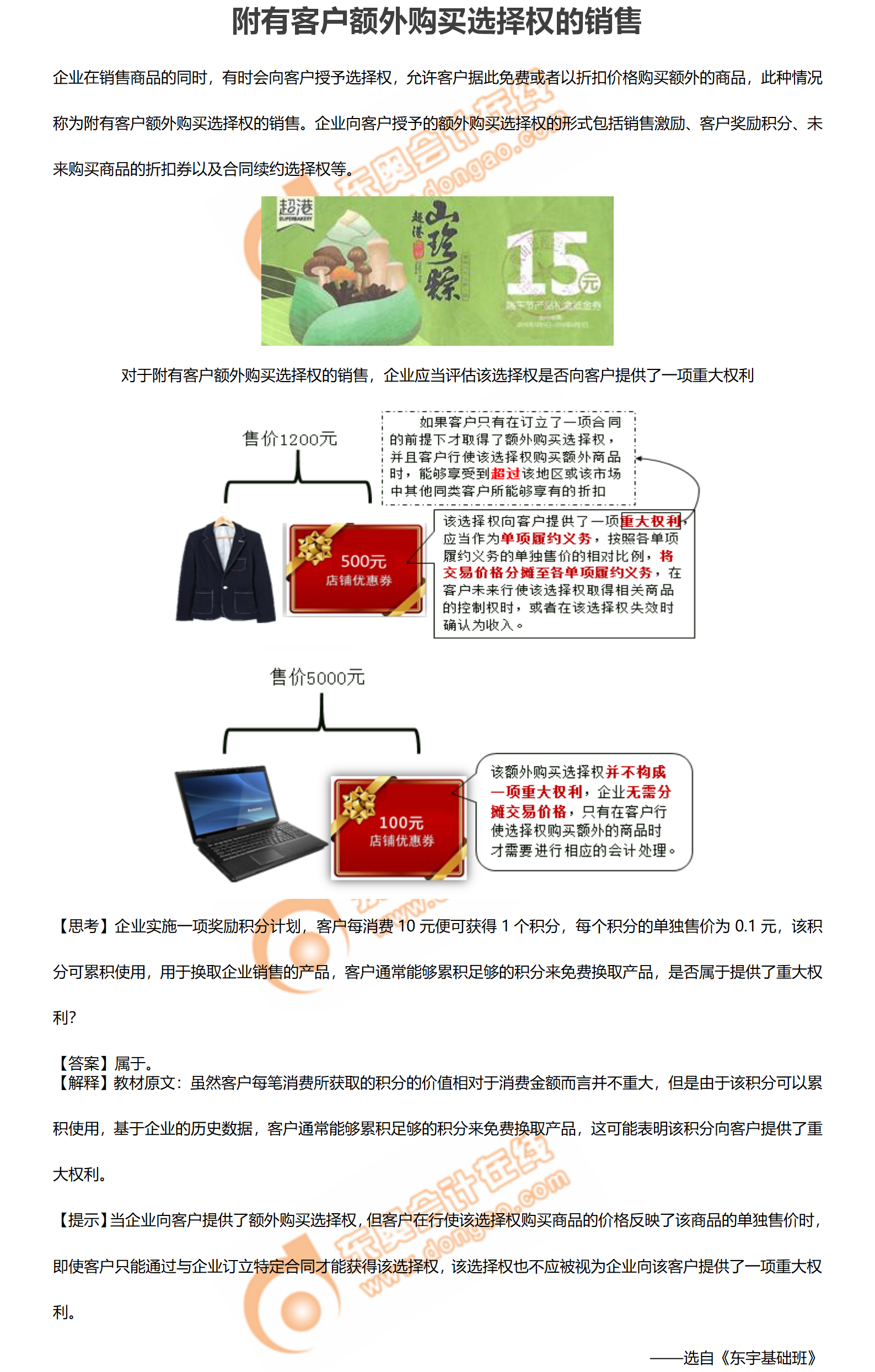 2.附有客戶額外購(gòu)買(mǎi)選擇權(quán)的銷(xiāo)售