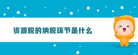 資源稅的納稅環(huán)節(jié)是什么