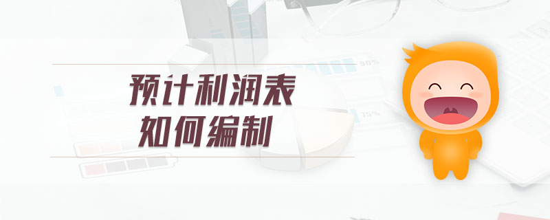 預計利潤表如何編制