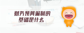 財務預算編制的基礎是什么