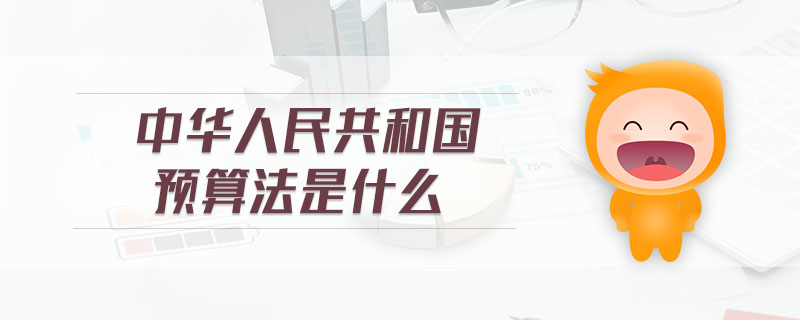 中華人民共和國(guó)預(yù)算法是什么