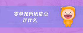 零基預算法優(yōu)點是什么