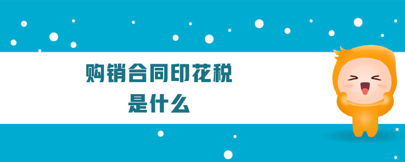 購(gòu)銷合同印花稅是什么