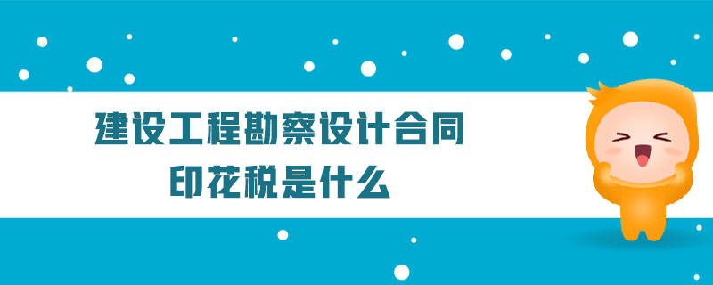 建設(shè)工程勘察設(shè)計(jì)合同印花稅是什么