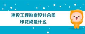 建設(shè)工程勘察設(shè)計(jì)合同印花稅是什么