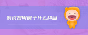 籌資費用屬于什么科目
