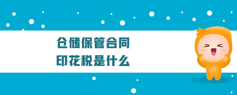 倉儲(chǔ)保管合同印花稅是什么