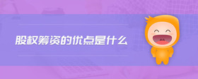 股權(quán)籌資的優(yōu)點是什么