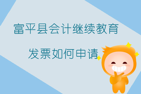 2019年陜西省渭南市富平縣會計繼續(xù)教育發(fā)票如何申請？