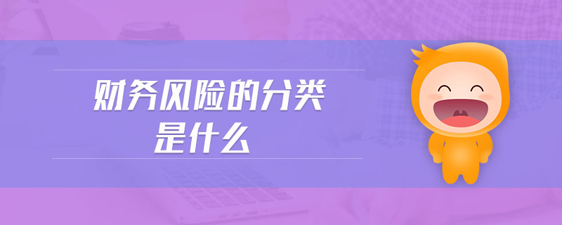 財務(wù)風險的分類是什么