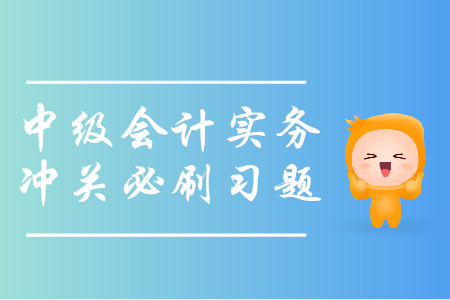 2019年中級會計實務(wù)沖關(guān)必刷習題-8.24