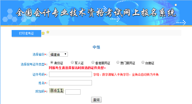 2019年福建中級(jí)會(huì)計(jì)準(zhǔn)考證打印入口