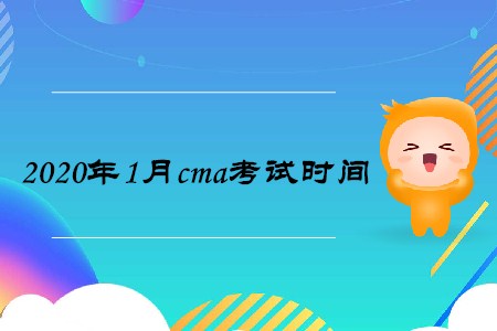 2020年1月cma考試時(shí)間是什么時(shí)候