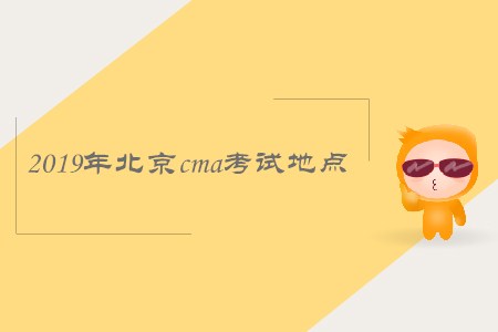 2019年北京cma考試地點(diǎn)是哪里