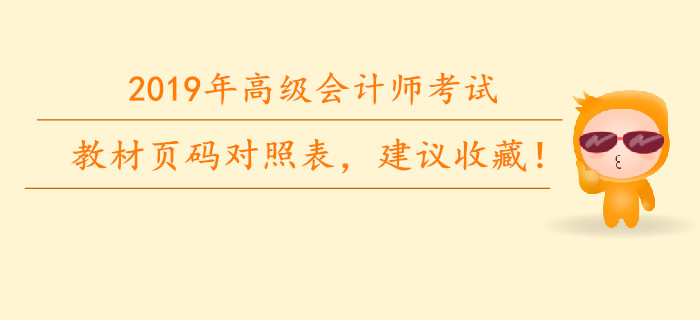 2019年高級會計師教材頁碼對照表，建議收藏！