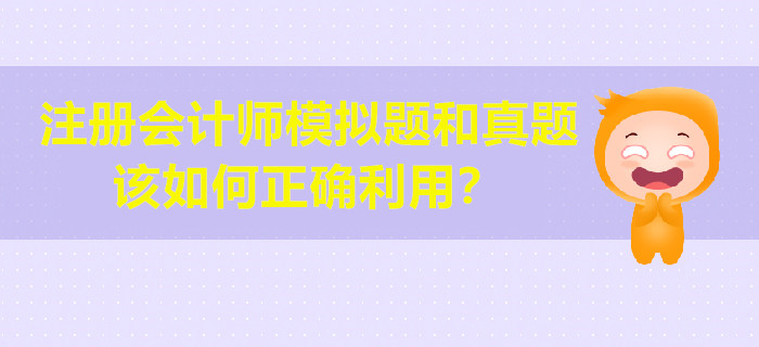 注冊會計師模擬題和真題該如何正確利用？