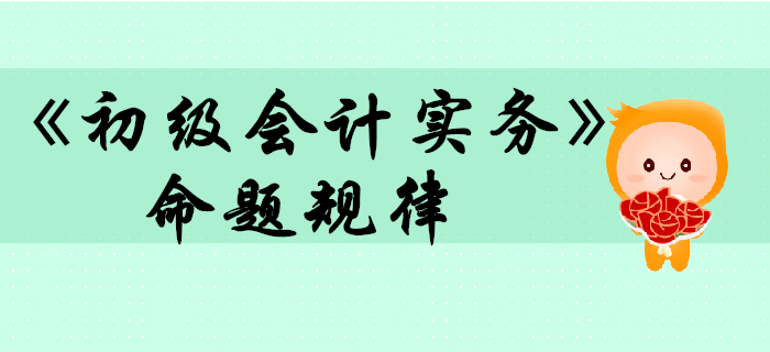 《初級會計實(shí)務(wù)》命題規(guī)律大揭秘，2020考生往這看！