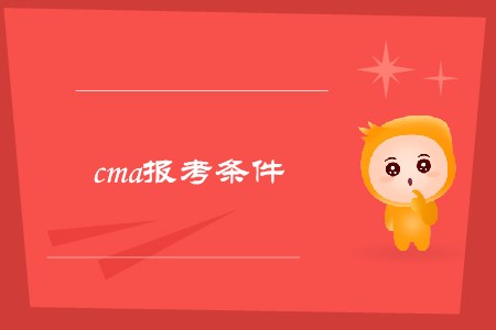 11月9日cma報(bào)考條件是什么？