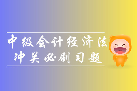 2019年中級(jí)會(huì)計(jì)經(jīng)濟(jì)法沖關(guān)必刷習(xí)題-8.24