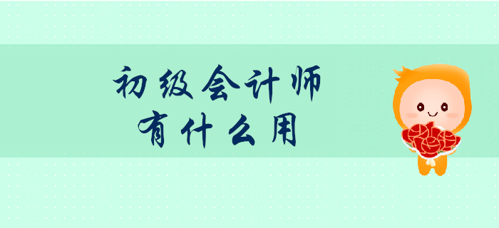 初級會計師證書考了真的有用嗎？