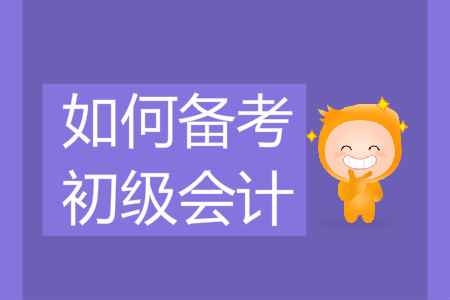 如何備考2020年初級會計？