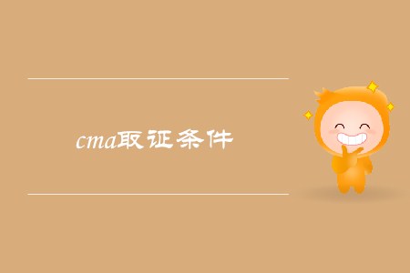 cma取證條件是什么，有哪些要求？