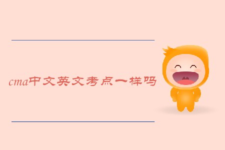 cma中文英文考點一樣嗎
