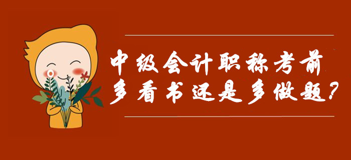 中級會計職稱考前復習應該多看書還是多做題？選對迅猛提分！